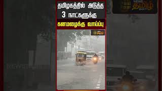 TN Weather Updates | தமிழகத்தில் அடுத்த 3 நாட்களுக்கு கனமழைக்கு வாய்ப்பு