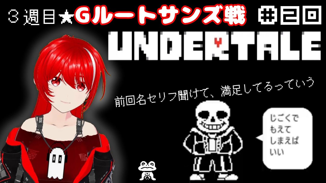 ［UNDERTALE］#20 Gルート★サンズ戦！