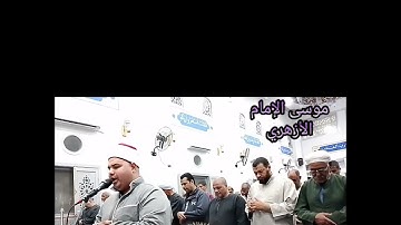 صلاة العشاء والقيام ليلة السابع عشر من رمضان ما تيسر من سورة المؤمنون بصوت الشيخ موسى الإمام الأزهري