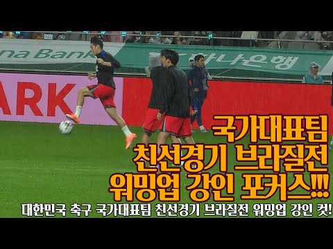 [직관]이강인 포커스 국가대표팀 친선경기 브라질전 워밍업 251010