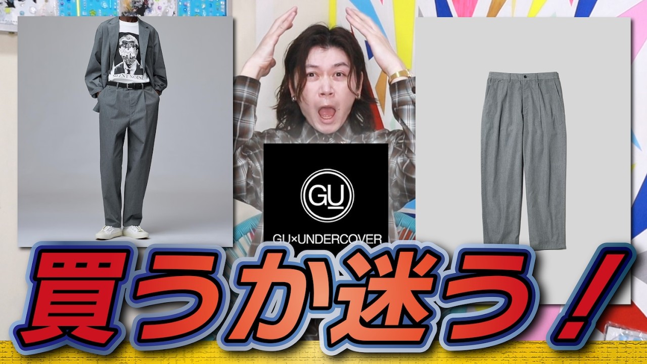 【悩むGU×UNDERCOVER】誘惑が多かった！今回実物を見てめちゃくちゃ悩んだアイテム！！【ワイドテーパードパンツ UNDERCOVER】
