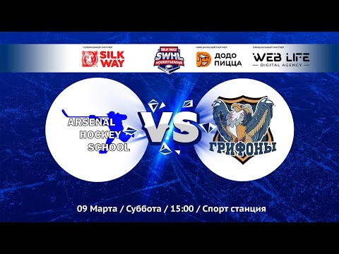 Arsenal Hockey School vs Грифоны