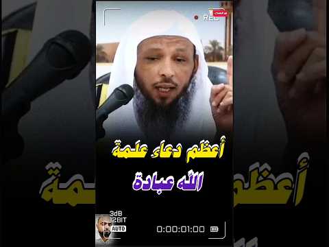 أعظم دعاء علمة الله عبادة لا يفوتك الشيخ سعد العتيق 