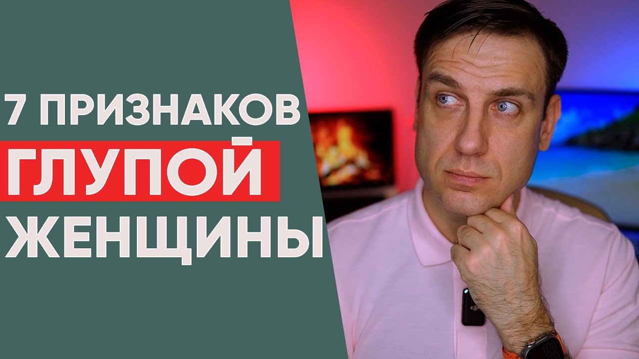 7 признаков глупой женщины которые нельзя игнорировать