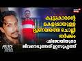 കൂട്ടുകാരൻ്റെ മകളുമായുള്ള പ്രണയത്തെ ചൊല്ലി തർക്കം; ഷിജോയിയുടെ ജീവനെടുത്തത് ഉറ്റസുഹൃത്ത് | Kochi