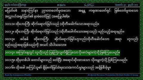 Surah 101-Al Qari'ah - سورة الـقارعـة - The Striking Hour - Line by Line AlQuran Myanmar Translation