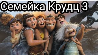 Семейка Крудз-3 !!Дата Выхода!!