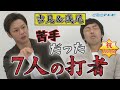 【吉見一起のヨシトーーク】吉見・浅尾が苦手だった7人の打者!最後にちょっとイイ話も… 燃えドラch#52