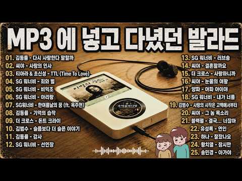 🎧𝐏𝐥𝐚𝐲𝐥𝐢𝐬𝐭🎧 그 시절, 𝐌𝐏𝟑에 넣고 다녔던 발라드  2000년대 발라드 명곡 모음 💿 슬픈 명곡 플레이리스트