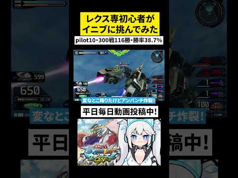 Q：初めてのバンシィで噂のインテグラルエクストリームガンダムに挑んでもいいですか？　#shorts 【 イニブ / ツイリエル 】
