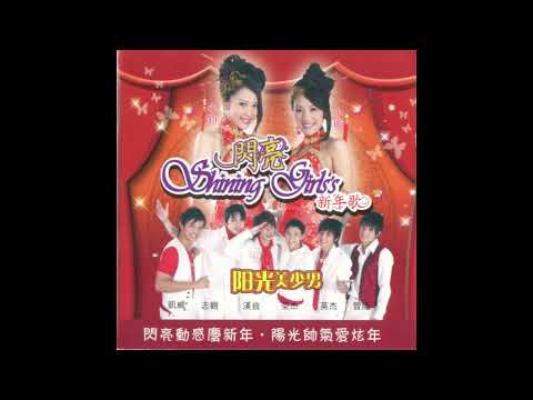 2007年 閃亮姐妹 閃亮 Shining Girls S 新年歌 全碟 高音質