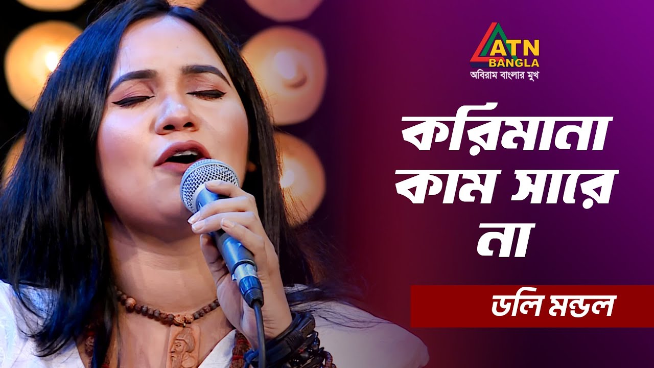 করিমনা কাম সারে না | বাংলা গান | Korimona Kam Chare Na | Doly Mondol | Bangla Song | ATN Bangla