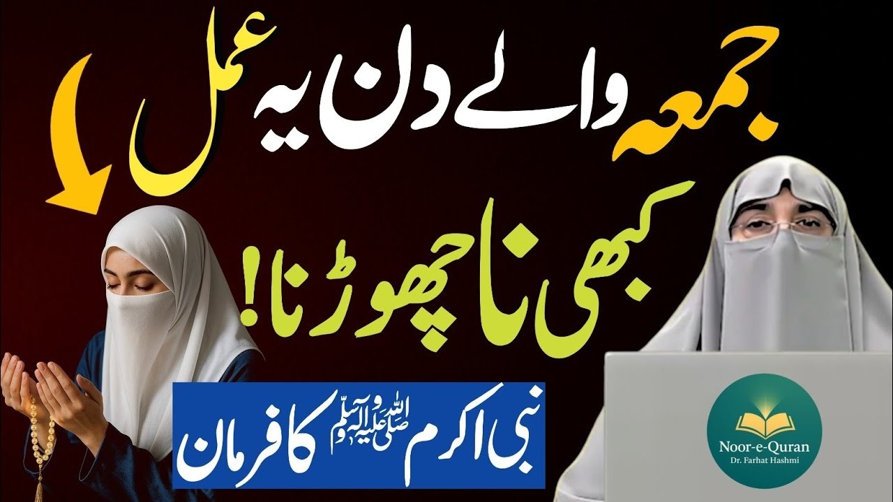 Jumma Ki Fazilat Aur Wazifa | Jumma Wale Din Ye Amal Kabhi na Chorna | Bayan Dr Farhat Hashmi 2026