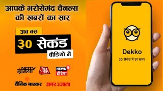 Dekko-Short News Video App | How To Use Dekko App | Short News App Dekko | Full Review In Hindi screenshot 5