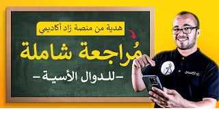 حل تمرين شامل في الدوال الأسية فيه أفكار ممتازة ومتنوعة ⭐️⭐️⭐️⭐️ (هدية من منصة زاد أكاديمي )