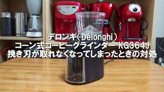 デロンギ（Delonghi） コーン式コーヒーグラインダー　KG364J　トラブル対処