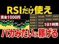 【検証】RSIだけで1日1時間トレードするとバイナリーはどれくらい勝てるのか！？初心者でも今日からマネできる1分Turbo手法とセットで徹底解説！【ハイロー】【投資】【FX】【副業】
