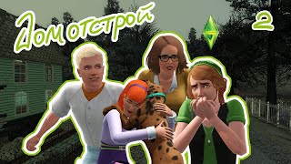 картинка: НЕЗВАННЫЕ ГОСТИ | челлендж ДОМотстрой | The Sims 3 | #2