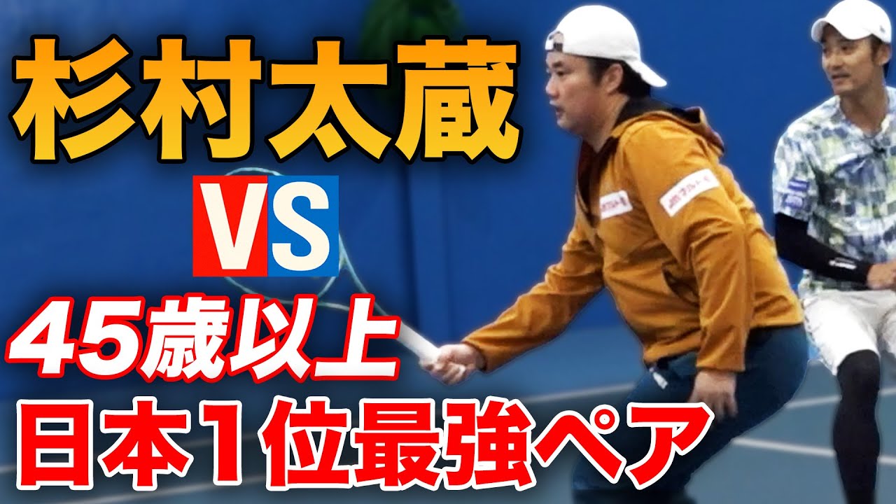 【名勝負】杉村太蔵vsベテラン日本王者ペア！長年の努力によりプロレベルまで鍛え上げれた最強の40代との3セットダブルス対決【小野田倫久&杉村太蔵vs向 和彦&山岸徹郎】【毎トー】
