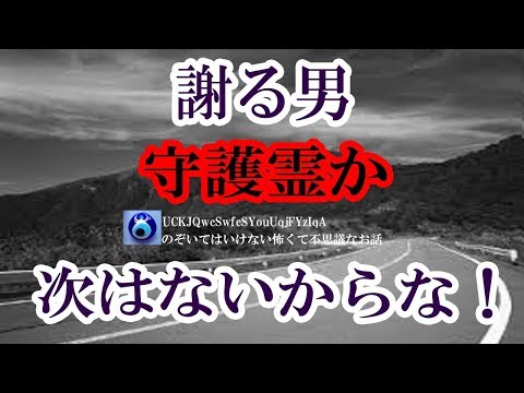 【謝る男】一台のバイクが猛スピードで俺の車を追い抜いて行った。すると道路上に転倒している人の姿が・・何かブツブツ言っている★のぞいてはいけない怖くて不思議なお話★】