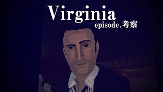 ふざけすぎて頭に入ってこないVirginia #6　考察【steam】