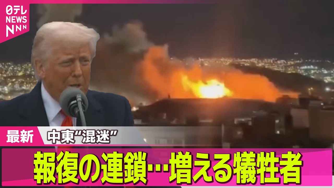 【最新イラン情勢】増える民間人含む犠牲者…ガレキから救出される姿も イラン情勢緊迫── 国際ニュースライブ（日テレNEWS LIVE）