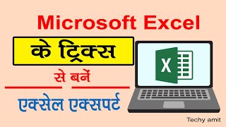 EXCEl के ये ट्रिक्स से बन जाओ excell expert | Microsoft Excell Tricks  in Hindi