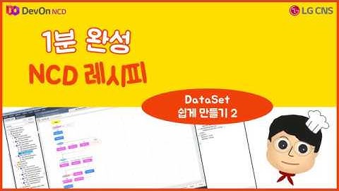 1분완성 NCD 레시피 #06. Data Set 쉽게 만들기 2