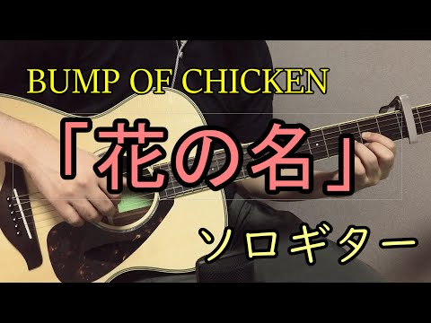 花の名 (ソロギター楽譜) - BUMP OF CHICKEN