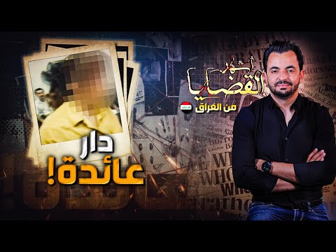 المحقق أشهر القضايا العربية دار عائدة