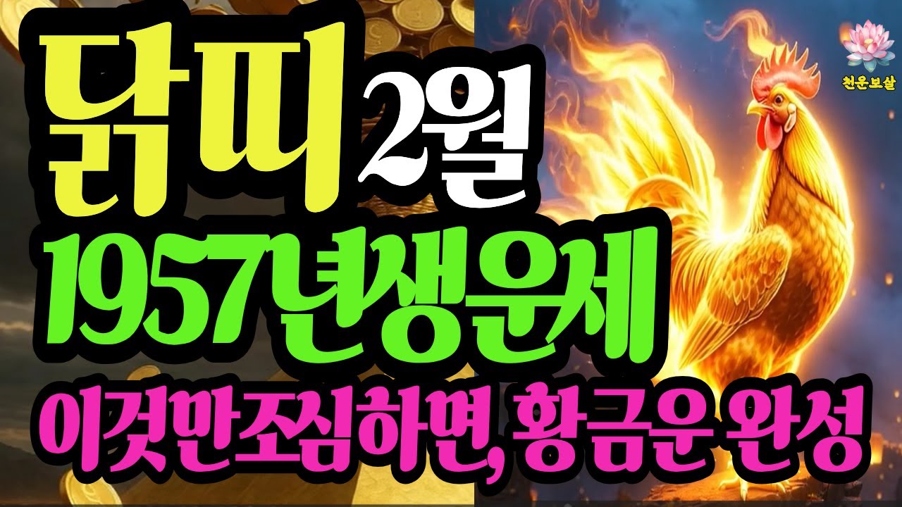 닭띠, 1957년생, 2026년2월 운세, 이것 놓치면, 평생 후회합니다 #2026닭띠운세 #닭띠재물운 #병오년운세 #천운보살 #띠별운세 #신년2월운세 #귀인운
