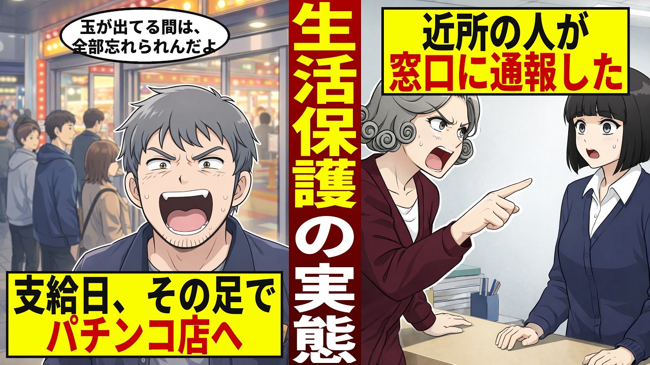 生活保護費をその日にパチンコへ…不正受給がバレた日【現役ケースワーカーが語る】