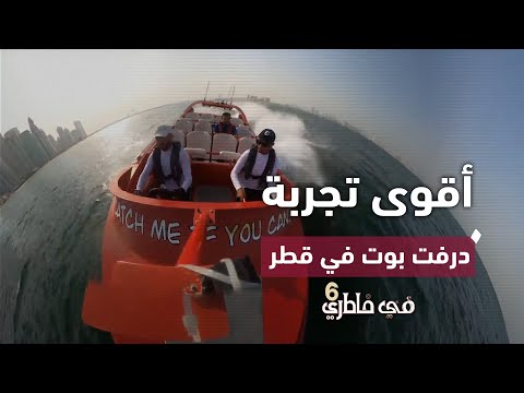 تجربة الدرفت بوت في قطر متعة المغامرة وسط البحر في خاطري الموسم السادس الحلقة الاولى 1