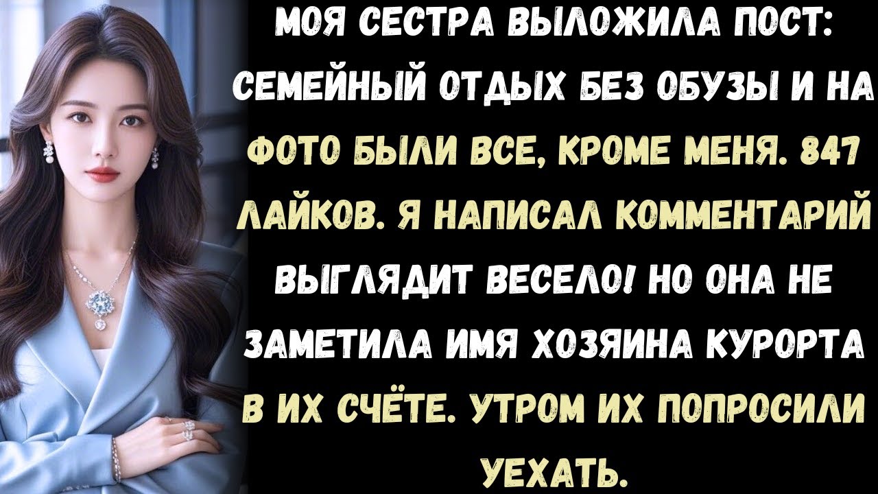 «Сестра выложила пост: “Семейный отдых без обузы” — без меня. Она не знала, что будет дальше.»