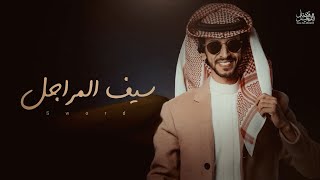 فهد بن فصلا - سيف المراجل - حصري2021