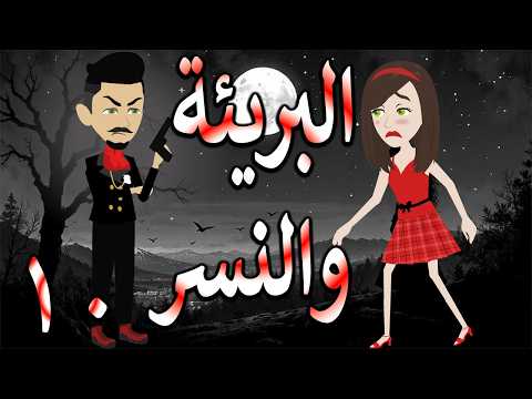 البريئة والنسر عندما تقع البريئة في قبضة النسر 10 حكايات توتا و ماجى 