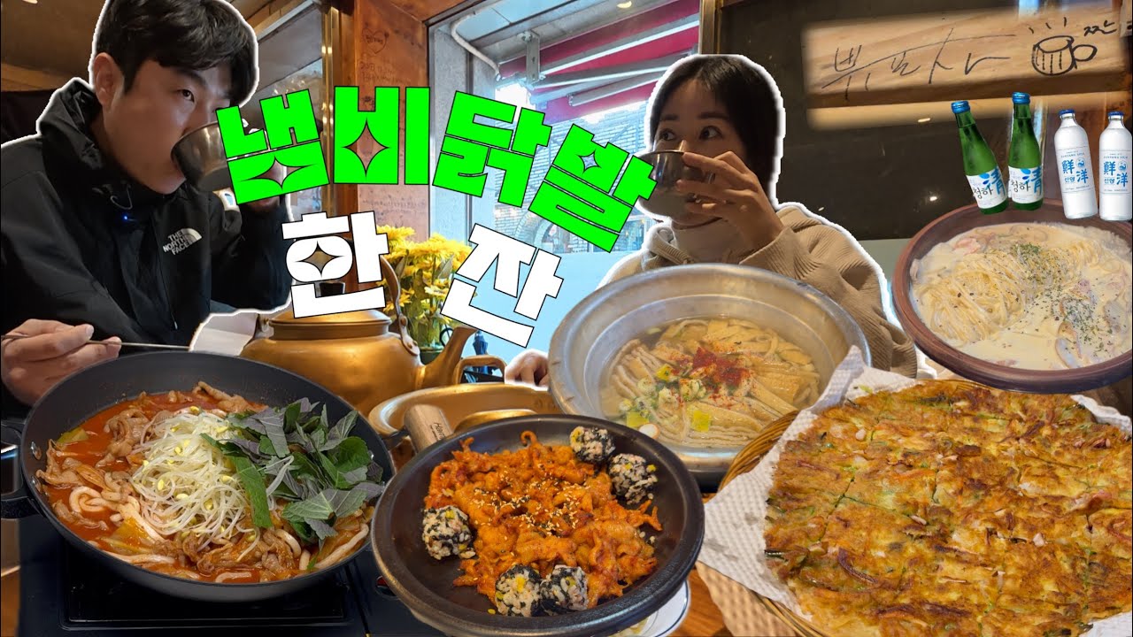 결혼은 선택 닭발은 필수(?)가슴이 뛰는대로 시키면 돼~부부먹방브이로그(신가네파전,해물파전,막걸리,꾸미신닭발,냄비닭발,무뼈닭발,주먹밥,까르보나라)korean food mukbang