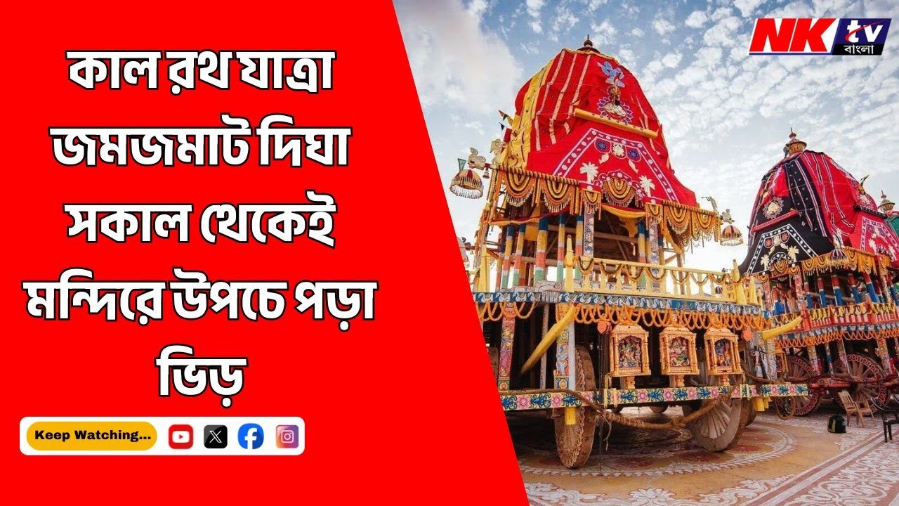 Digha Rath Digha Rath Yatra 2025:কাল রথ যাত্রা, জমজমাট দিঘা, সকাল থেকেই মন্দিরে ...