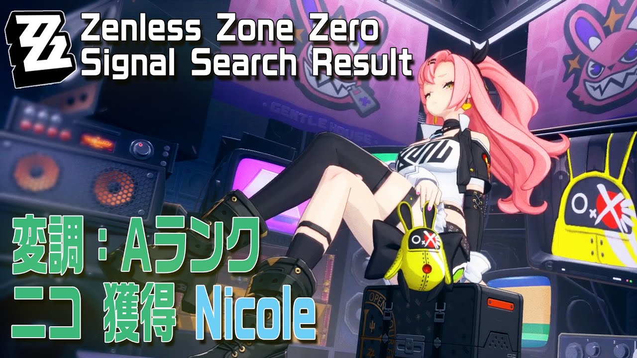 ゼンゼロ】変調/ランクA「ニコ」「ふふ～ん……」[Nicole,Signal