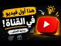 هذا أول فيديو في القناة بداية الرحلة نحو النجاح