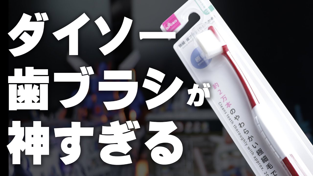 ともなす⭐︎歯ブラシ The ultimate model kit: Daiso's fine toothbrush - YouTube