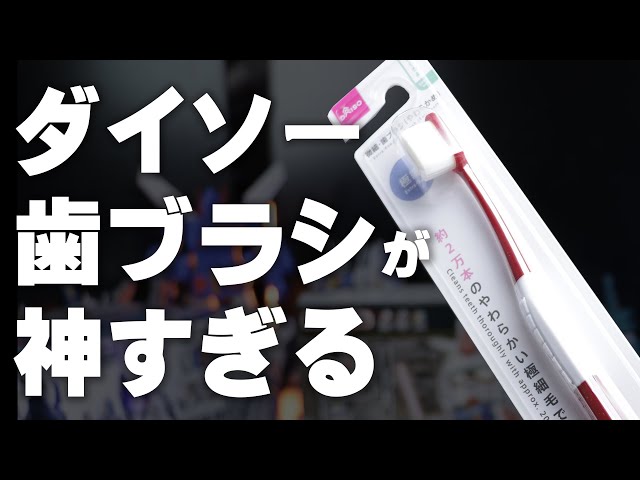 The ultimate model kit: Daiso's fine toothbrush - YouTube