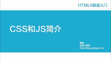 05 - CSS和JS简介 - HTML5极速入门 - 潘高陪你学编程