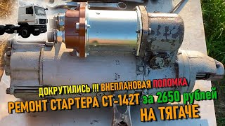 Ремонт стартера СТ142Т на тягаче МАЗ 🚚 за 2650 ₽ 💰