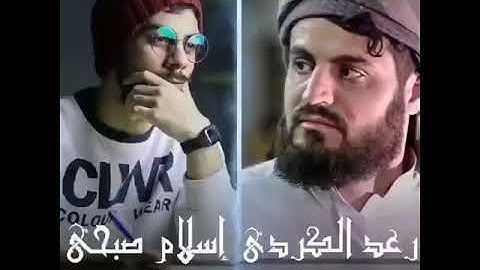 تلاوة مشتركة مع الشيخ رعد الكردي والقارئ اسلام صبحي حفظهم الله