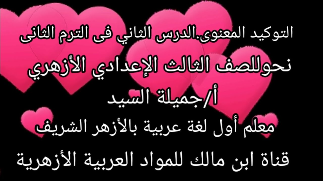 التوكيد المعنوى/نحو للصف الثالث الإعدادى الأزهرى.ترم تانى أ/جميلة السيد