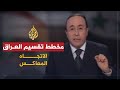الاتجاه المعاكس مخطط تقسيم العراق الاتجاه المعاكس مخطط تقسيم العراق