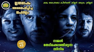 PART 2 | നായകനായ ഡോക്ടർക്ക് ഓട്ടോപ്സി ചെയ്യാനെത്തിയ ബോഡിയിൽ നിന്നും ഒരെഴുത്തു  ലഭിക്കുന്നു....