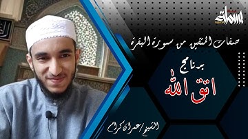 صفات المتقين | من سورة البقرة (1) || اتق الله || ح 14 || الشيخ عمران كرام