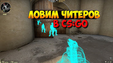 Ловим читеров в CS:GO [#2] - Самый тупой читер.